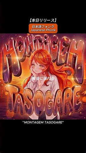 ジャパニーズフォンク最新作🌅本日リリース！🌅The emotional Japanese Phonk beats.#フォンク #Phonk #NewMusic #phonkmusic