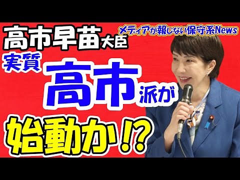 【保守団結の会】実質「高市派」が始動か！？保守団結の会の勉強会に高市氏を招く！！高鳥修一共同代表「思想信条が近い人を応援する」と明言！！保守団結の会が鍵を握る！？【メディアが報じない保守系News】