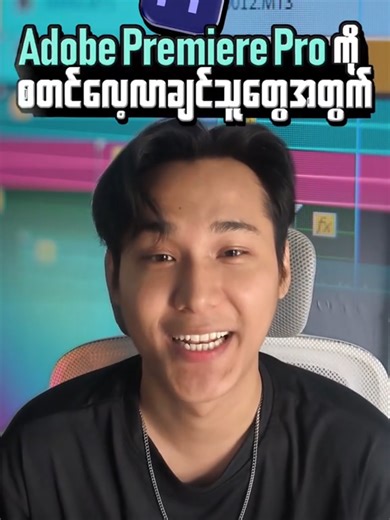 Adobe Premiere Pro ကို စတင်လေ့လာနေသူများအတွက် 📚 ဒီ video မှာ Project အသစ်ဖန်တီးခြင်းမှ Sequence setup အထိ အခြေခံအချက်အလက်အားလုံးကို အဆင့်လိုက်ရှင်းပြထားပါတယ် ⏳ Project Sequence setup ကို ဒီ 1-minute video နဲ့တင် တတ်သွားမယ်် ဒီ video မှာ သင်ယူနိုင်တာတွေ👇 🔥 Project အသစ် Create လုပ်နည်း 🔥 Sequence ကို မှန်ကန်အောင် Setup လုပ်နည်း 🔥 Media Import လုပ်နည်း 🔥 Sequence Setting ကို Save လုပ်နည်း Premiere Pro beginner? 🎬 Learn Project & Sequence setup in just 1 minute ⚡ #videoeditor #videoediting #p