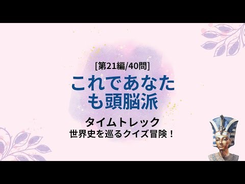 誰でも気軽に楽しめる世界史クイズ40問 - 歴史クイズ第21編