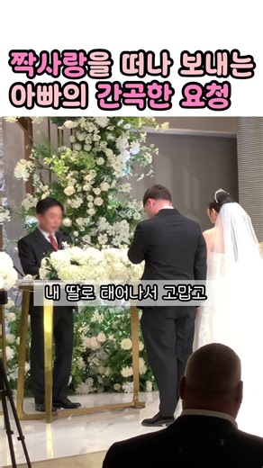 미국으로 딸을 보내는 아버지의 마지막 한마디…🥲 #국제결혼식사회자 #사회자이보라