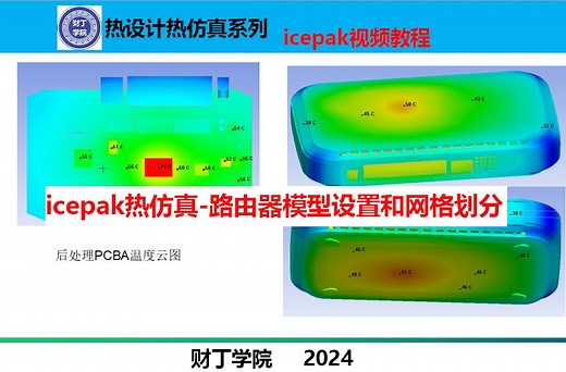 icepak热仿真-路由器模型调整/设置/网格划分