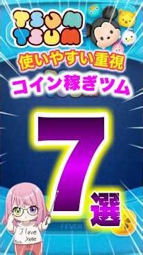 【ツムツム】使いやすい重視でコイン稼ぎ最強ツム7選‼️スキル6