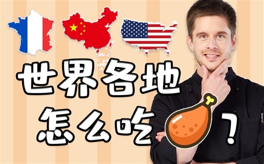 不同国家的饮食文化到底能差多少？2分钟带你看看世界各地怎么吃鸡