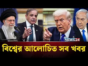 ইরানে বি*ক্ষো*ভের ঢেউ থামাতে খামেনির কৌশল | বিশ্বের আলোচিত সব খবর | World News | NEWS24