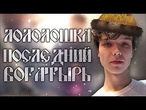 Лололошка - ПОСЛЕДНИЙ БОГАТЫРЬ feat. Lololoshka edit "Клип не Клип" "Что это?"