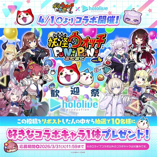 RT @yokai_punipuni: ／『ホロライブ』コラボ4/1（水）より開催決定！＼今回のコラボでは、10秒間まわし放題のガシャがだれでも無料で遊べる！ホロライブキャラのみが登場する特別仕様だよ！さらに、この投稿をリポストした人から抽選で10名様に好きなコラ…
