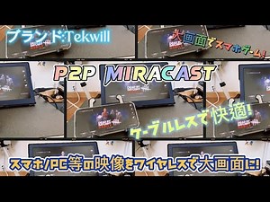 P2P Miracast ブランド:Tekwill ケーブルレスで快適！スマホ/PC等の映像をワイヤレス大画面でゲームや映画に！カーナビ/プロジェクター/TV/モニターに！ミラキャスト