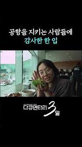 The Power of a Meal That Keeps the Airport Running #Documentary3Days | Broadcast on KBS 09/07/26