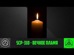 SCP-310 - Вечное пламя 【СТАРАЯ ОЗВУЧКА】