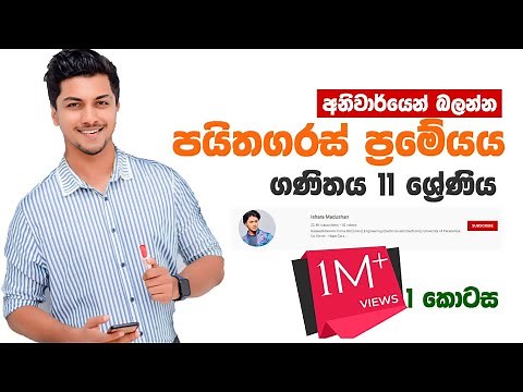 පයිතගරස් ප්‍රමේයය | Pythagoras Theorem | Grade 11 Mathematics 17th Unit by Ishara Madushan