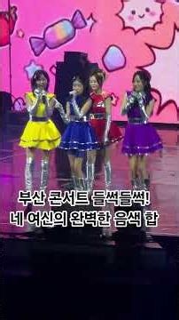 [부산 콘서트] 이 조합 찬성일세! 상큼함과 구수함 다 터진 누룽지 카라멜 레전드 라이브