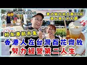 【移台生活】港人在台百花齊放，努力經營第二人生。台灣人超欣賞港式菊花茶，大賣幾多杯？ 華山好友港節巿集，60多攤港式美食手作。
