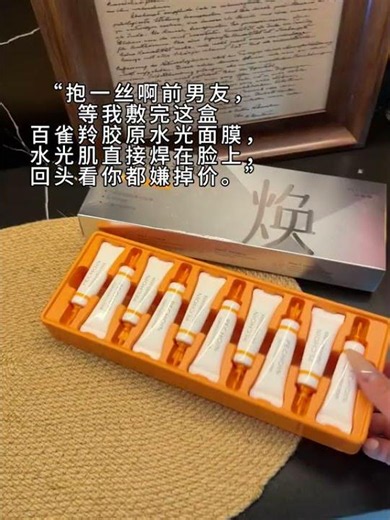 别怪我没提醒你，想要韩女水光肌的，都把这个面膜敷起来#百雀羚胶原水光面膜#面膜推荐 #护肤好物