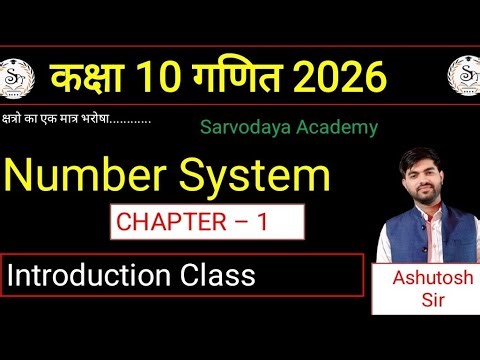class 10 math chapter 1 Number System (संख्या पद्धति) Introduction class