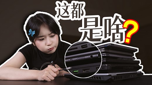 《胎教级科普》USB接口命名水有多深？你的3.2高速接口真高速吗？