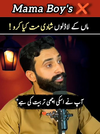 Mama's Boy ke Sath Shaadi: Ek Haqiqat