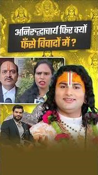अनिरुद्धाचार्य फिर क्यों फंसे विवादों में ? #aniruddhacharyaji #viralnews #shorts by #arvindarora