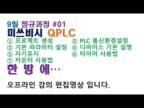 2021 미쓰비시 PLC 기초강의 #01 프로젝트생성부터 타이머 카운터까지