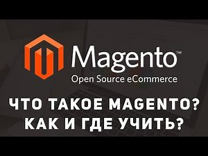 Что такое Magento. Почему так много платят. Как учить.