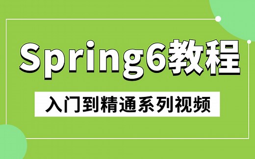 2024全新 Spring6.0 入门到精通系列视频教程丨从底层原理到spring源码，学完你就赢麻了！