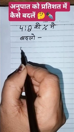 अनुपात को प्रतिशत में कैसे बदलें 🤔✒️📝#maths #shortvideo #motivation #ratio