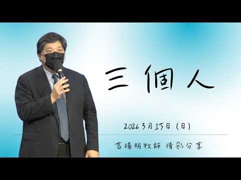 【佳音豐盛特會｜20260315｜葛揚明牧師 精彩分享｜三個人】