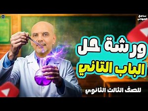 مراجعه الباب الثاني كيمياء تالته ثانوي | حل اهم و اصعب الاسئلة | سامح المهدي