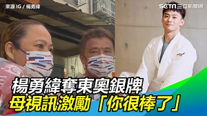 72K views · 4.2K reactions | 媽媽也感到很驕傲，勇緯已經很棒了！...