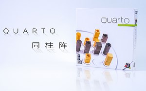 看见目标，规划路线，就知道怎么从起点一步步走下去——QUARTO《同柱阵》玩法介绍