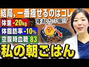 【朝1個食べるだけ】寝起きにコレを食べたらスルスル体重・体脂肪・血糖値が落ちました【糖尿病専門クリニック現役医師】
