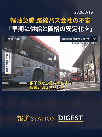 軽油価格高騰、路線バス会社は不安