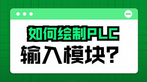 看完这个教程，轻松搞定PLC电源模块、数字量模块和总览图画法