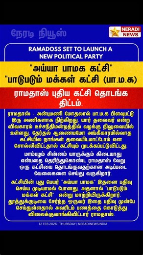 Pattali Makkal Katchi (PMK) is facing a major internal crisis following a leadership conflict between S. Ramadoss and Anbumani Ramadoss. The party has split into two factions, with the dispute over party leadership currently pending before the Supreme Court of India. The Election Commission of India has stated that it will not intervene, citing PMK’s status as an unrecognized party due to the ongoing legal proceedings. This has effectively stalled the party’s official activities. With it becomin
