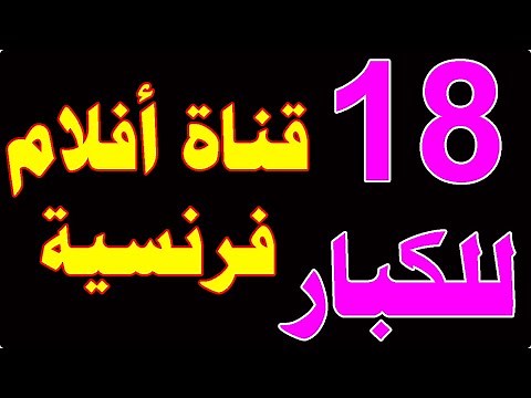 قناة افلام فرنسية للكبار بدون حذف على النايل سات | تردد قناة افلام اجنبية