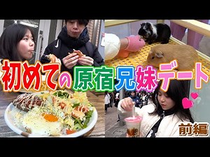 【兄妹デート企画】長男シオンと５女レントが初めての原宿デート❤️前編