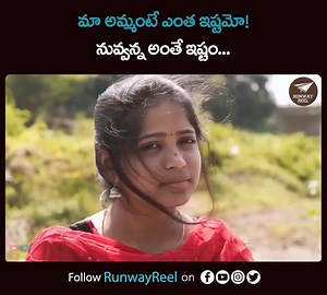 మా అమ్మంటే ఎంత ఇష్టమో! నువ్వన్న అంతే ఇష్టం... Watch Full Video: https://youtu.be/l9KoZbmrdTQ For More Videos: http://bit.ly/runwayreel | Runway Reel