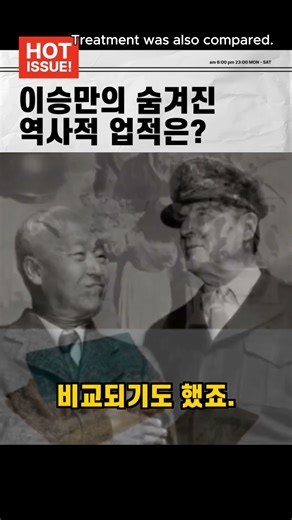 우리가 외면했던 이승만대통령의 역사적 업적들! #SyngmanRhee #KoreanHistory #ModernKorea #USKoreaAlliance