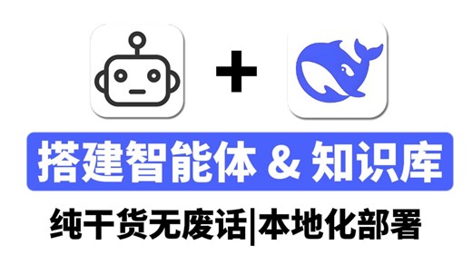 【B站最新】DeepSeek搭建Agent智能体 个人知识库全套教程,全程干货无废话，让你少走99%的弯路，100%提效，零基础小白也能学会~