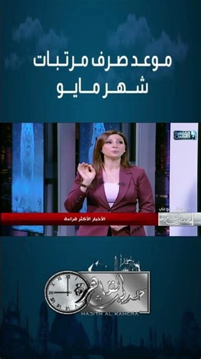 هتقبض قبل العيد💸 .. موعد صرف مرتبات شهر مايو