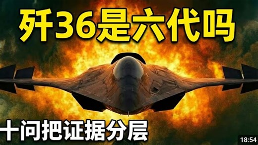 J-36真的是第六代战机吗？——回答观众最关心的10个问题