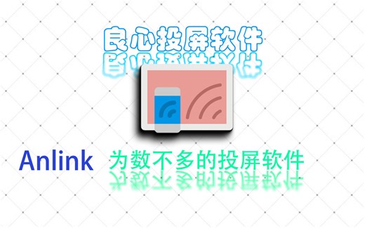 AnLink这么良心——任意画质投屏、投音、高帧率，完全免费！