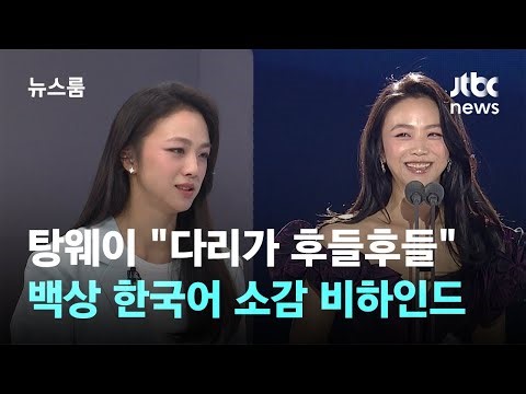 [Interview] Tang Wei: "My Legs Were Shaking from Nervousness" Behind-the-Scenes of Her Baeksang A...