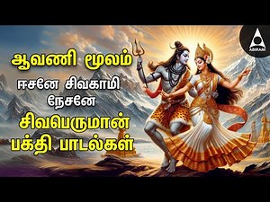 Special Siva Stuthi | Sivan Bakthi Padalgal | AAVANI MOOLAM Sivan Devotional Songs