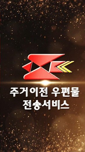 이사 후 전 거주지로 우편물이 갔다면? 주거이전 우편물 전송 서비스!