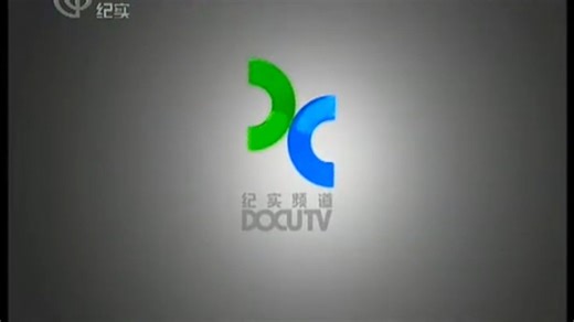 【搬运】DOCUTV 上海电视台纪实频道节目片段（2011-12）