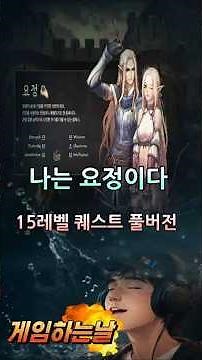 리니지클래식 요정15레벨 퀘스트 by. Lineage Classic