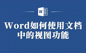 教你如何在Word中使用文档视图，打造独特阅读体验！