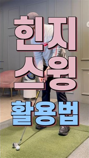 힌지스윙 손목 사용법 이것만 따라하세요 #골프레슨