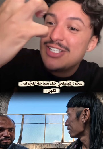 صراحة كي تشوف سائح جا يزور بلادنا ويتعامل معاه واحد بهاد الطريقة تحشم... إن شاء الله هاذي العقلية تتبدل ونستقبلو أي ضيف بالاحترام والأخلاق لي تربينا عليها 🇩🇿♥️ #rifka #rifka_bjm #algeria #attiljh
